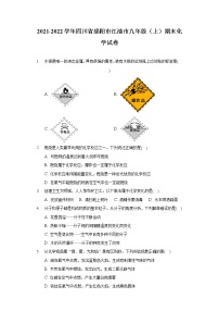 四川省绵阳市江油市2021-2022学年九年级上学期期末化学试卷