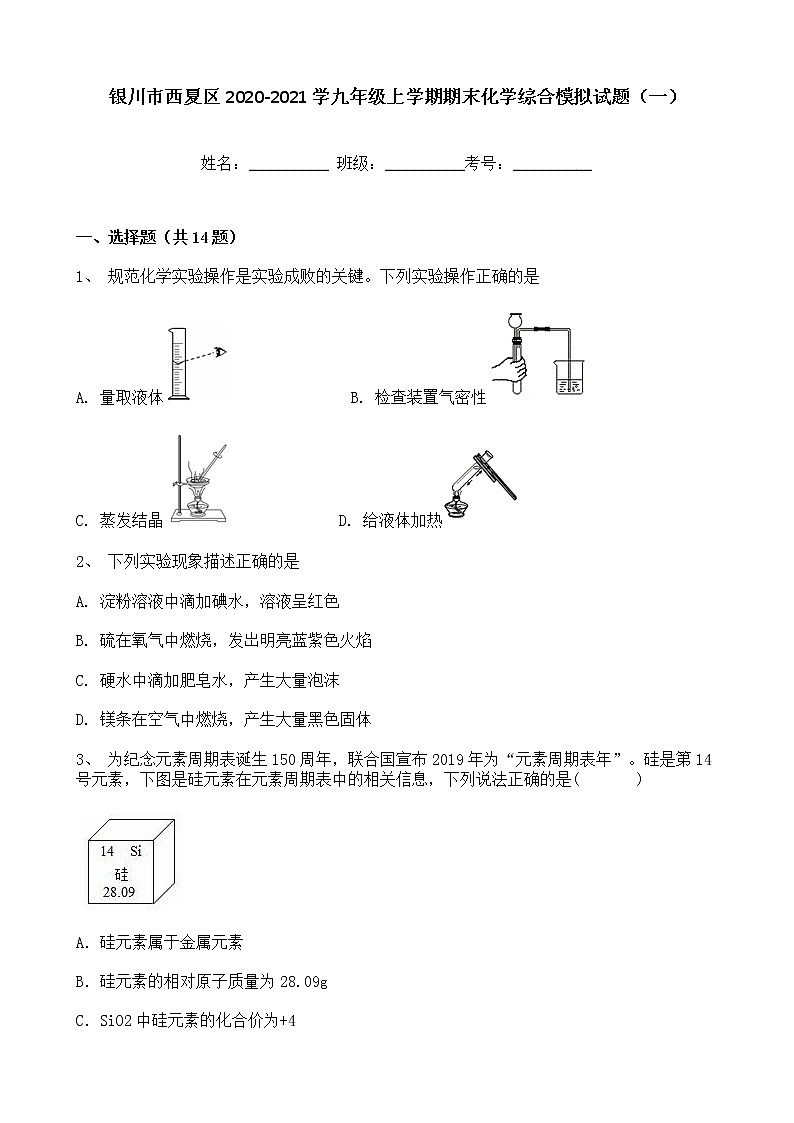 宁夏银川市西夏区2020-2021学九年级上学期期末化学综合模拟试题(一)(word版 含答案)第1页