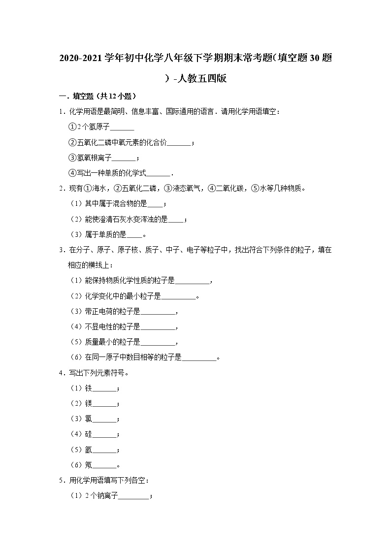 2020-2021学年初中化学八年级下学期期末常考题（填空题30题）-人教五四版