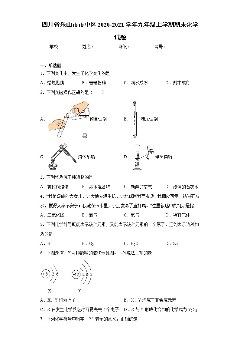 四川省乐山市市中区2020-2021学年九年级上学期期末化学试题(word版 含答案)第1页