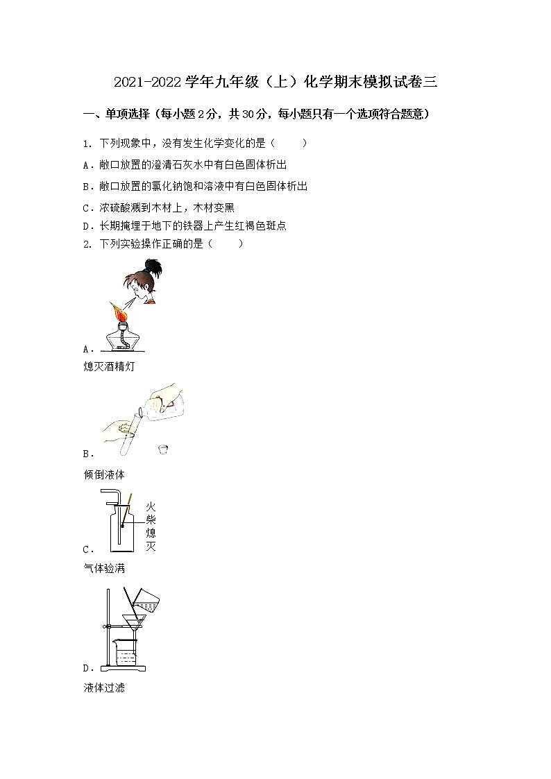 河北省唐山市玉田县2021-2022学年九年级上学期化学期末模拟题三(word版 含答案)第1页