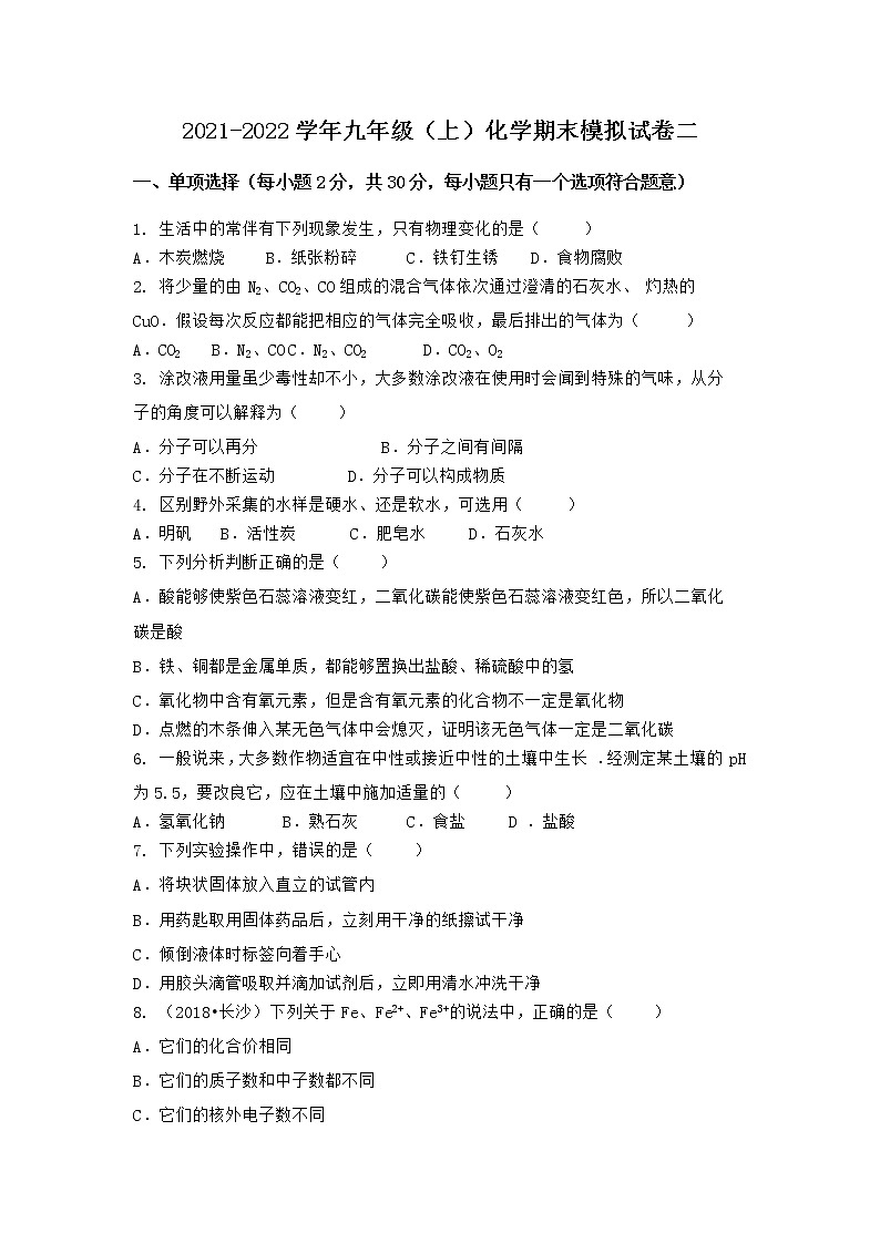 河北省唐山市玉田县2021-2022学年九年级上学期化学期末模拟题二(word版 含答案)第1页
