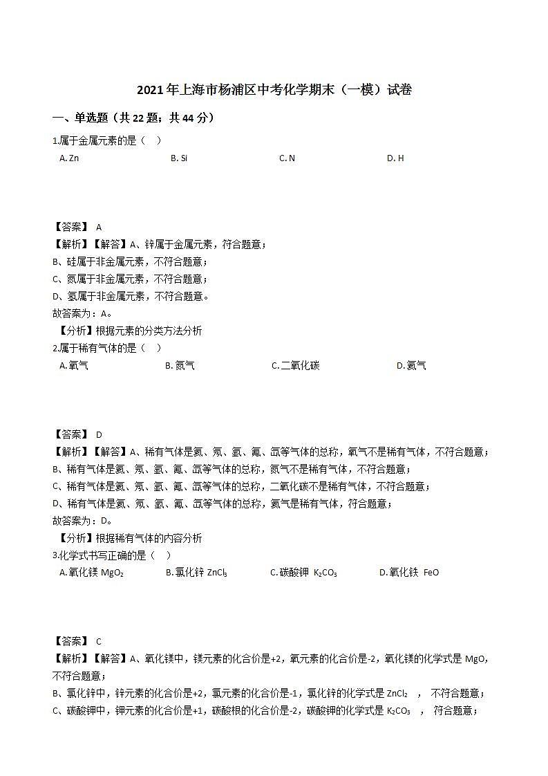 2021年上海市楊浦區(qū)中考化學期末（一模）試卷第1頁