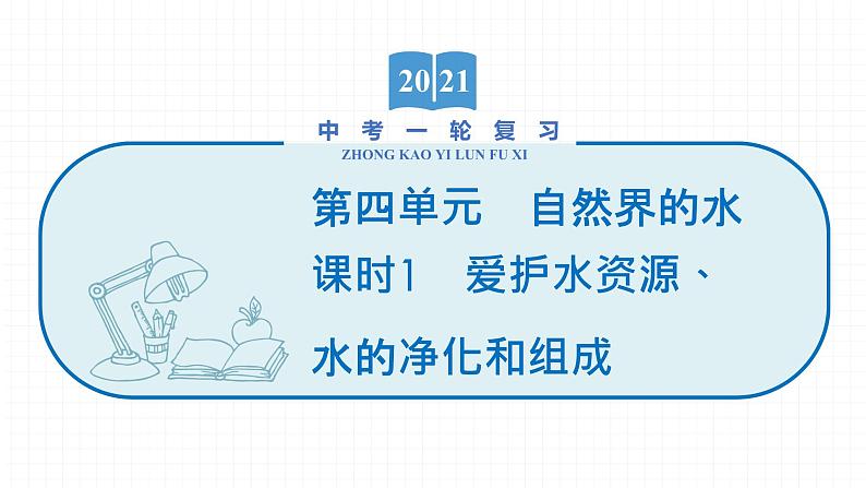 2022届初中化学一轮复习 第四单元 课时1 爱护水资源、水的净化和组成 课件第1页