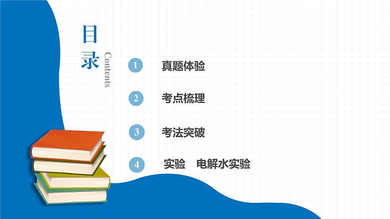 2022届初中化学一轮复习 第四单元 课时1 爱护水资源、水的净化和组成 课件第2页