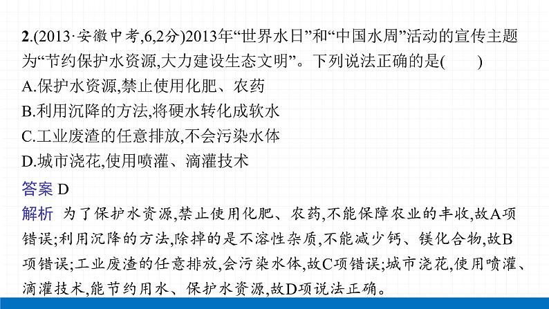 2022届初中化学一轮复习 第四单元 课时1 爱护水资源、水的净化和组成 课件第6页