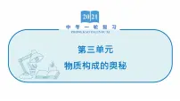 2022届初中化学一轮复习 第三单元　物质构成的奥秘 课件