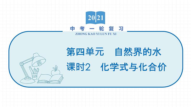 2022届初中化学一轮复习 第四单元 课时2 化学式与化合价 课件第1页