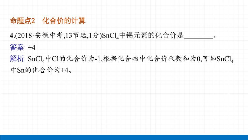 2022届初中化学一轮复习 第四单元 课时2 化学式与化合价 课件第8页
