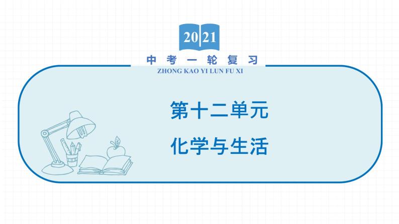 2022届初中化学一轮复习 第十二单元　化学与生活 课件01