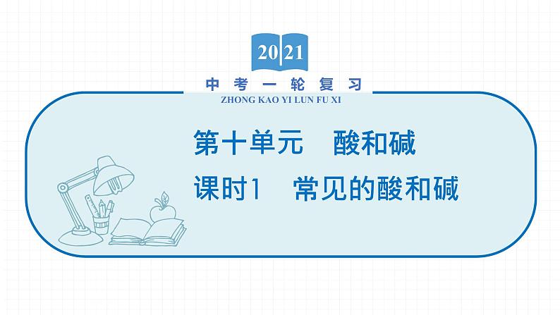2022届初中化学一轮复习 第十单元 课时1 常见的酸和碱 课件第1页