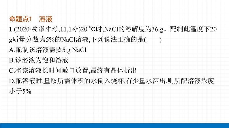 2022届初中化学一轮复习 第九单元 溶液 课件第4页
