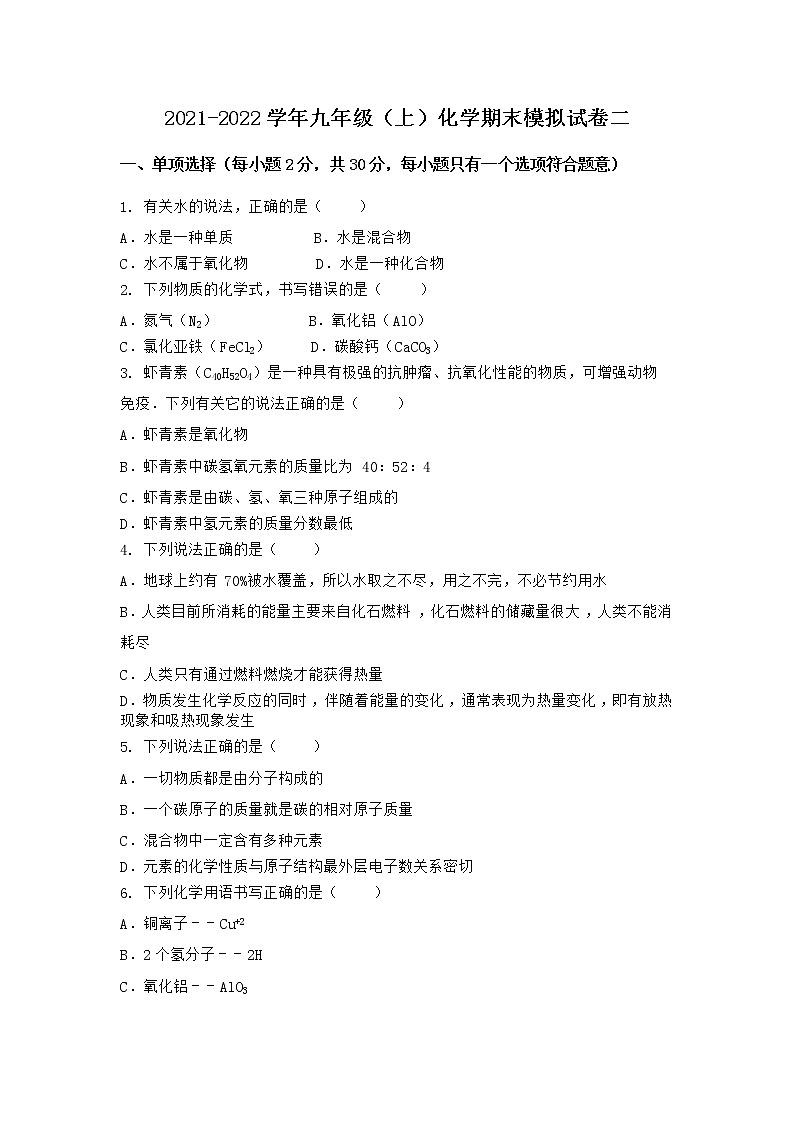湖北省十堰市竹溪县2021-2022学年九年级上学期期末化学模拟试题二(word版 含答案)第1页