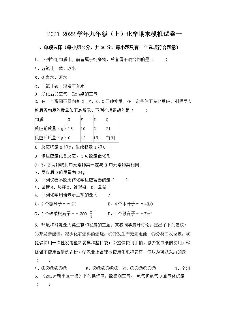湖北省孝感市安陆市2021-2022学年九年级上学期期末化学模拟试题一(word版 含答案)第1页