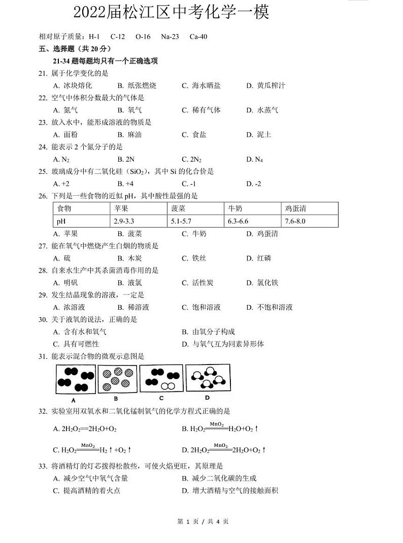 2022届松江区中考化学一模 含答案练习题01
