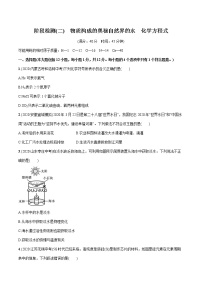 2022屆初中化學(xué)一輪復(fù)習(xí) 階段檢測(cè)(二) 物質(zhì)構(gòu)成的奧秘自然界的水 化學(xué)方程式 習(xí)題