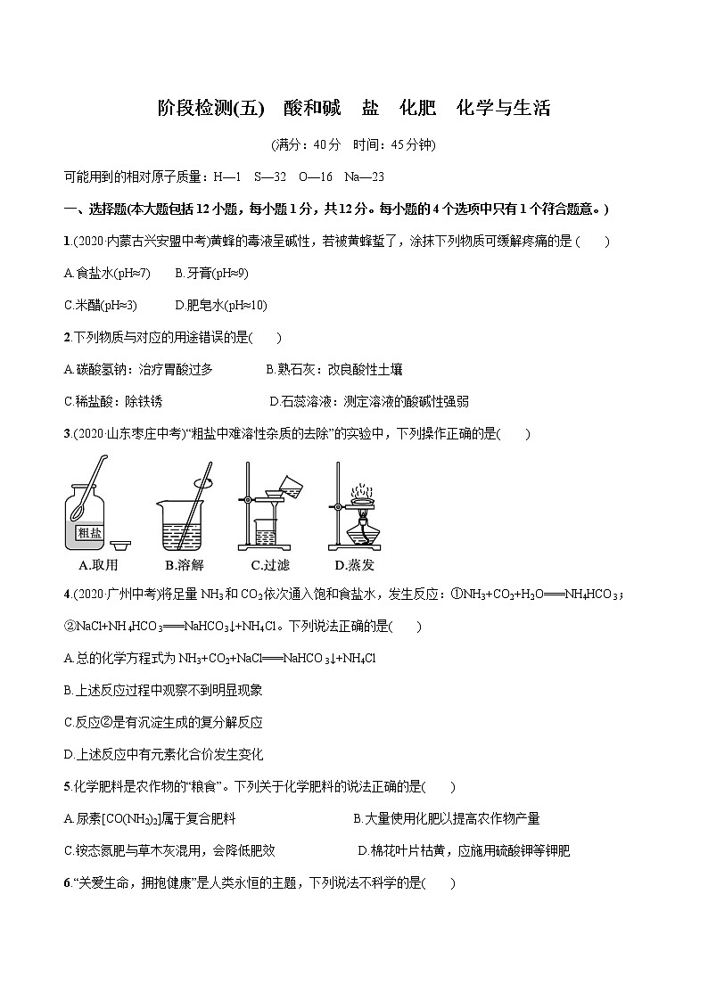 2022届初中化学一轮复习 阶段检测(五) 酸和碱 盐 化肥 化学与生活 习题01