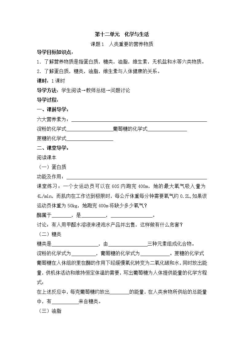 初中化学人教版 九年级下 第12单元《课题1 人类重要的营养物质》导学案(共1课时)01