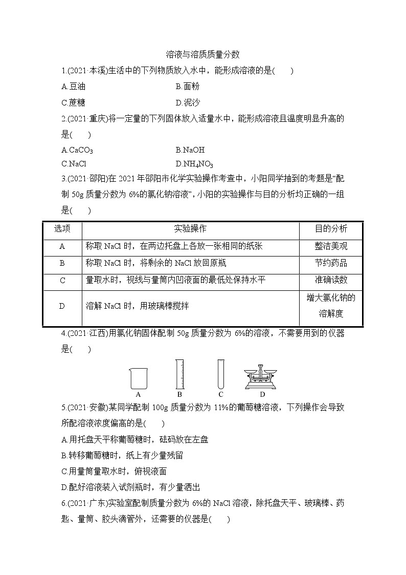 2022年中考化学一轮复习基础提升练 溶液与溶质质量分数第1页