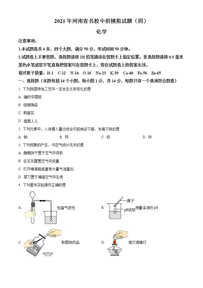 河南省郑州市省实验中学2021年中考四模化学试题(含答案)第1页