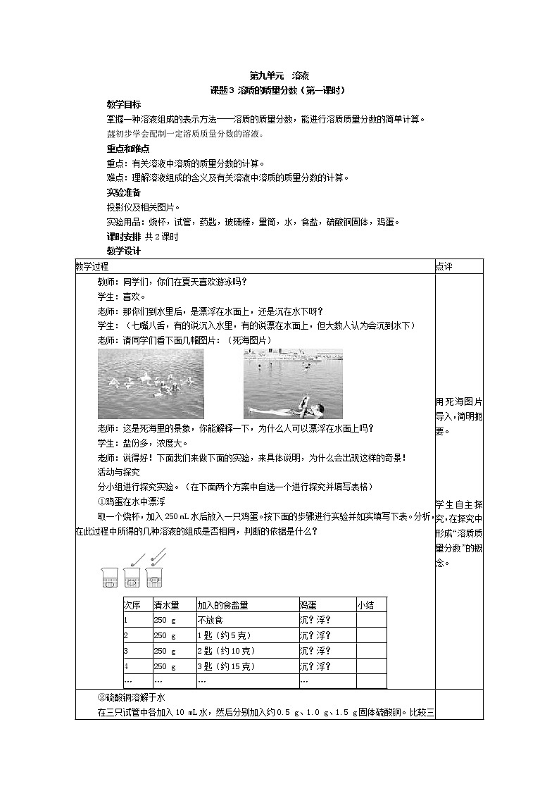 第9单元《课题3 溶质的质量分数》教案01