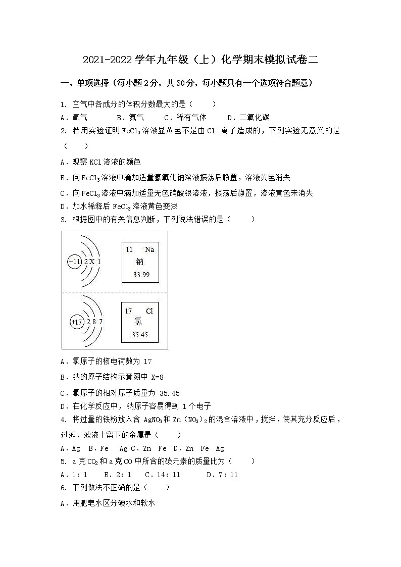 安徽省安庆市桐城市2021-2022学年九年级上学期化学期末模拟题二(word版 含答案)第1页