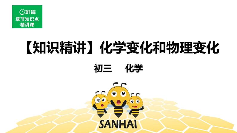 化学九年级-1.1.1【知识精讲】化学变化和物理变化第1页
