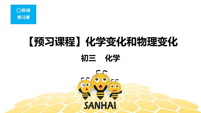 化学九年级-1.1.1【预习课程】化学变化和物理变化第1页