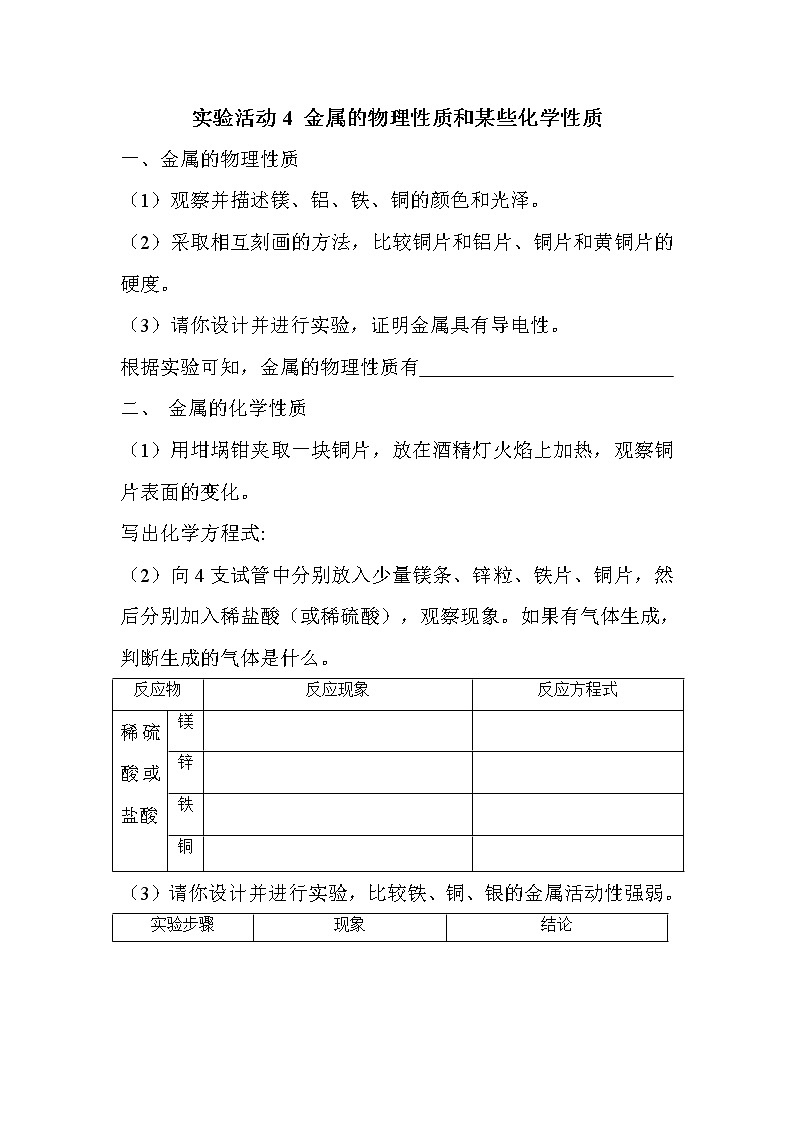 人教版化學九下 第八單元 金屬和金屬材料 實驗活動4 金屬的物理性質(zhì)和某些化學性質(zhì)學案第1頁