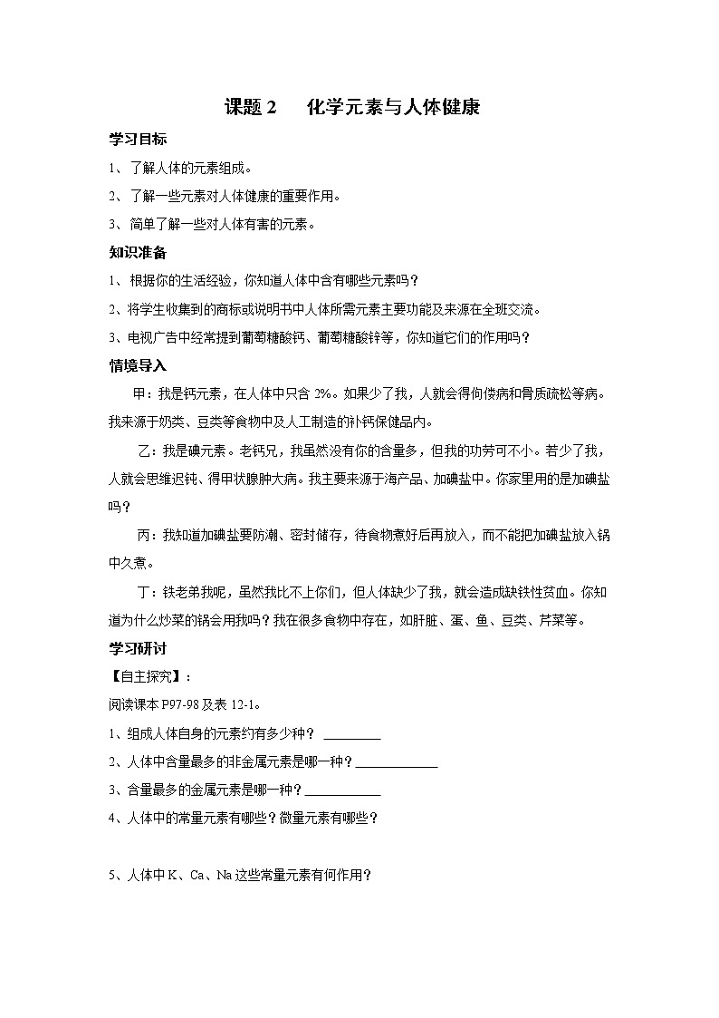 人教版化学九下 第十二单元 化学与生活 课题2  化学元素与人体健康学案第1页