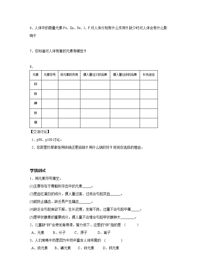 人教版化学九下 第十二单元 化学与生活 课题2  化学元素与人体健康学案第2页
