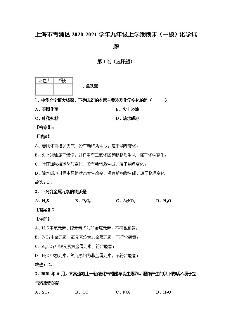 2021届上海市青浦区初三一模化学试卷(含答案解析)01