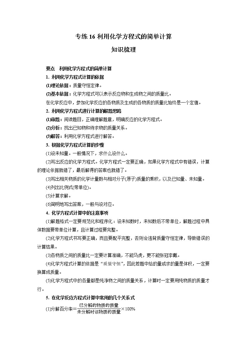 人教版化学九年级上册期末高频考点专题突破专练16 利用化学方程式的简单计算(含答案)第1页