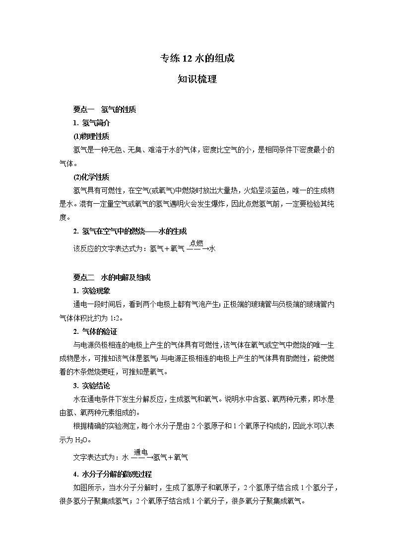 人教版化学九年级上册期末高频考点专题突破专练12  水的组成(含答案)第1页