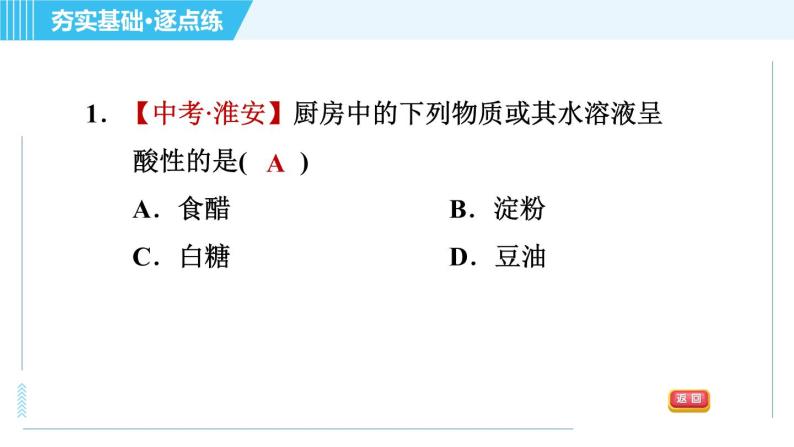 科学版九年级下册化学 第8章 8.1 溶液的酸碱性 习题课件03