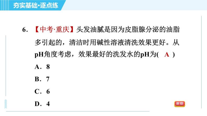 科学版九年级下册化学 第8章 8.1 溶液的酸碱性 习题课件08