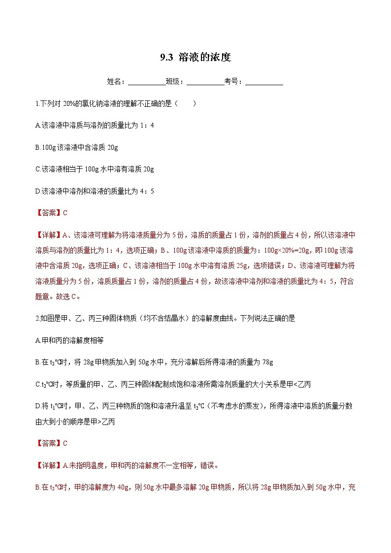 人教版化学九下9.3《溶液的浓度》课件+同步练习+内嵌视频01