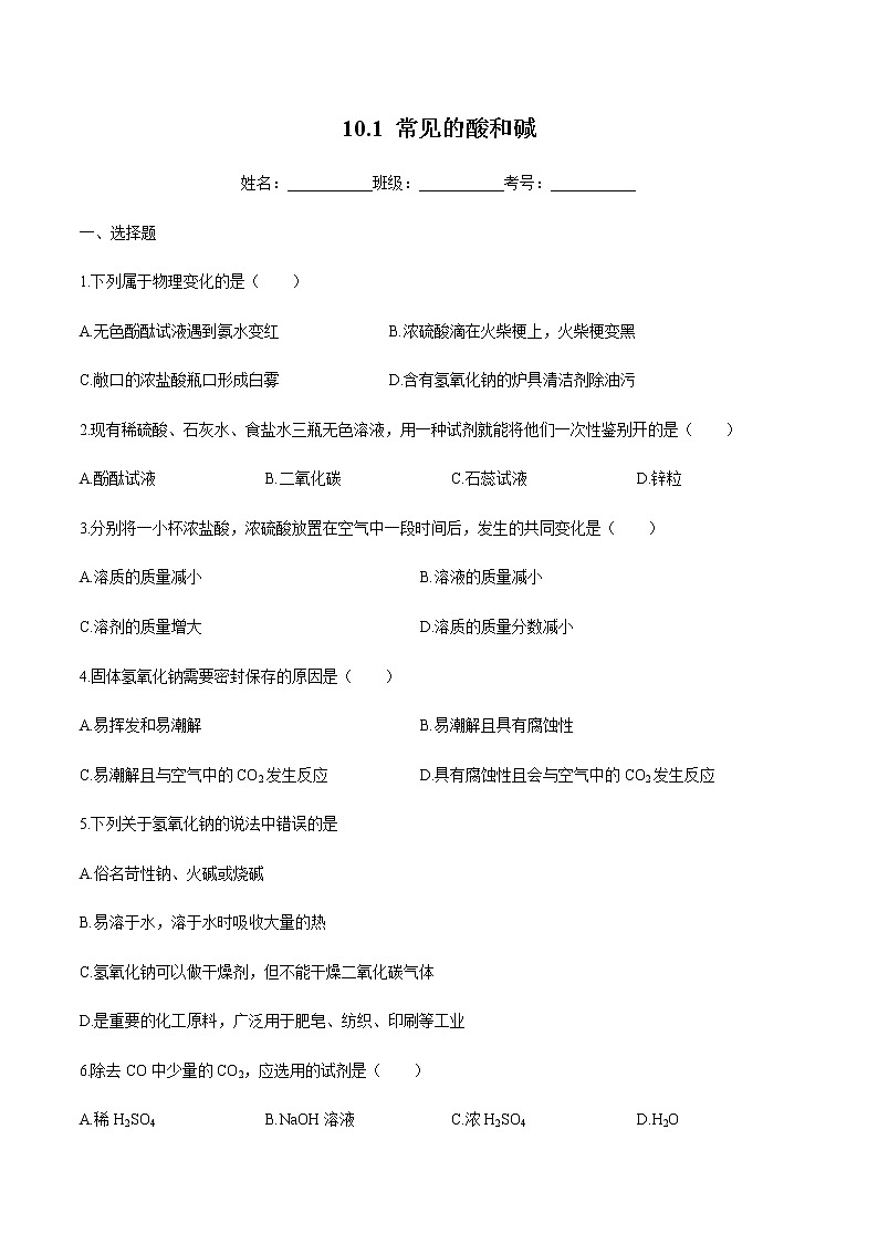 人教版化学九下10.1《常见的酸和碱》课件+同步练习+内嵌视频01