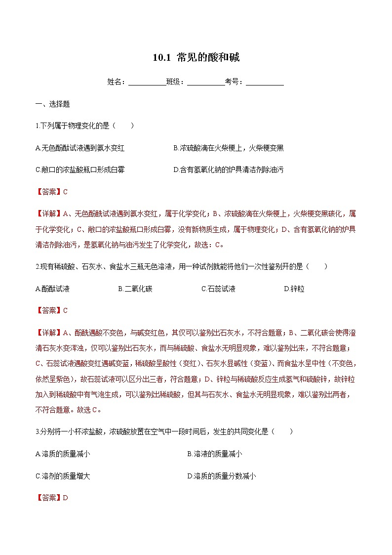 人教版化学九下10.1《常见的酸和碱》课件+同步练习+内嵌视频01