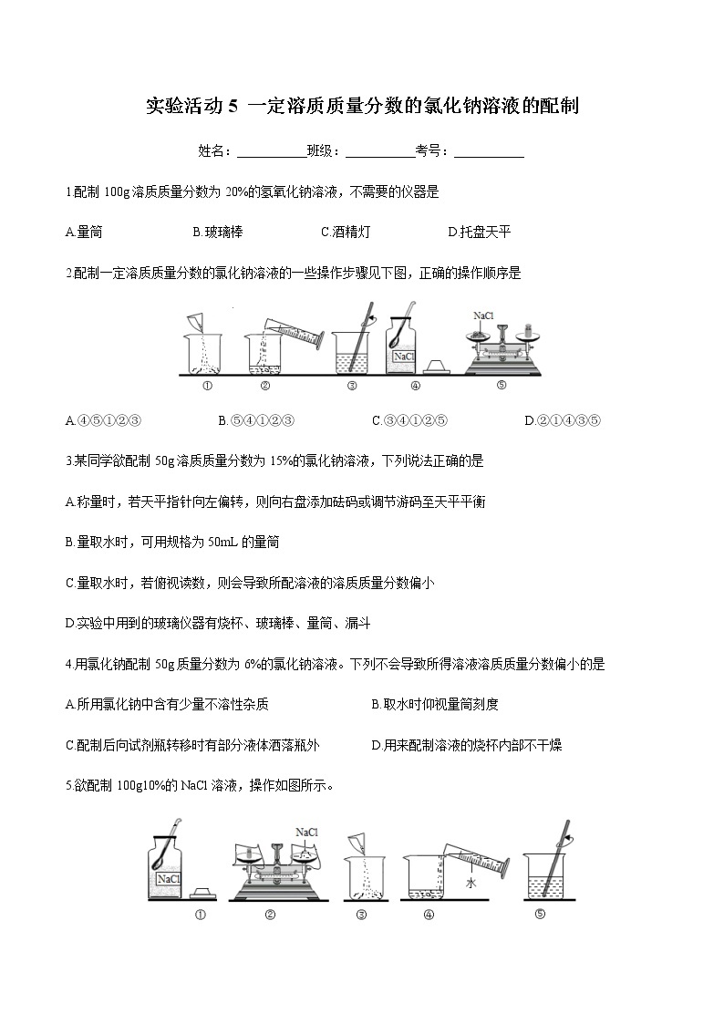 人教版化学九下实验活动5《一定溶质质量分数的氯化钠溶液的配制》课件+同步练习+内嵌视频01