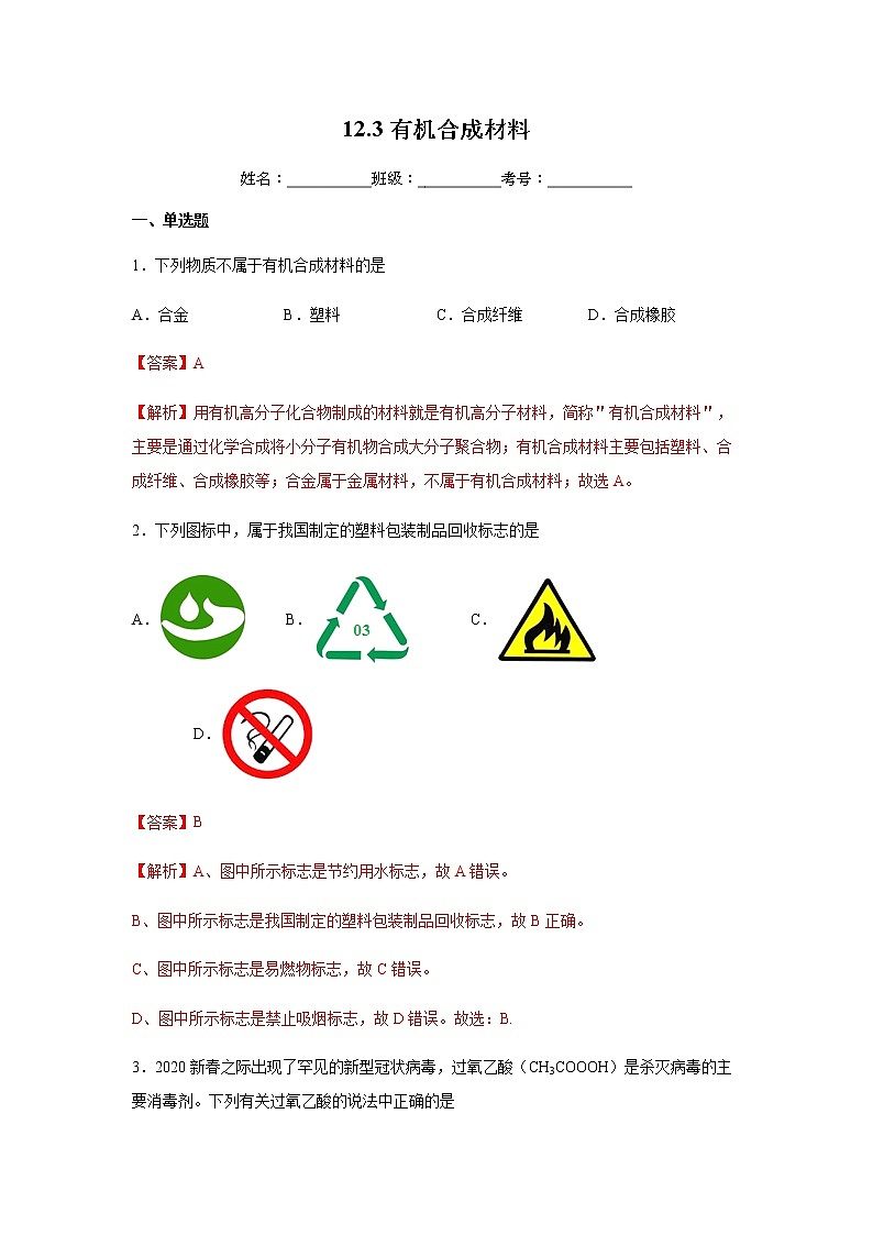12.3有机合成材料(练习)解析第1页