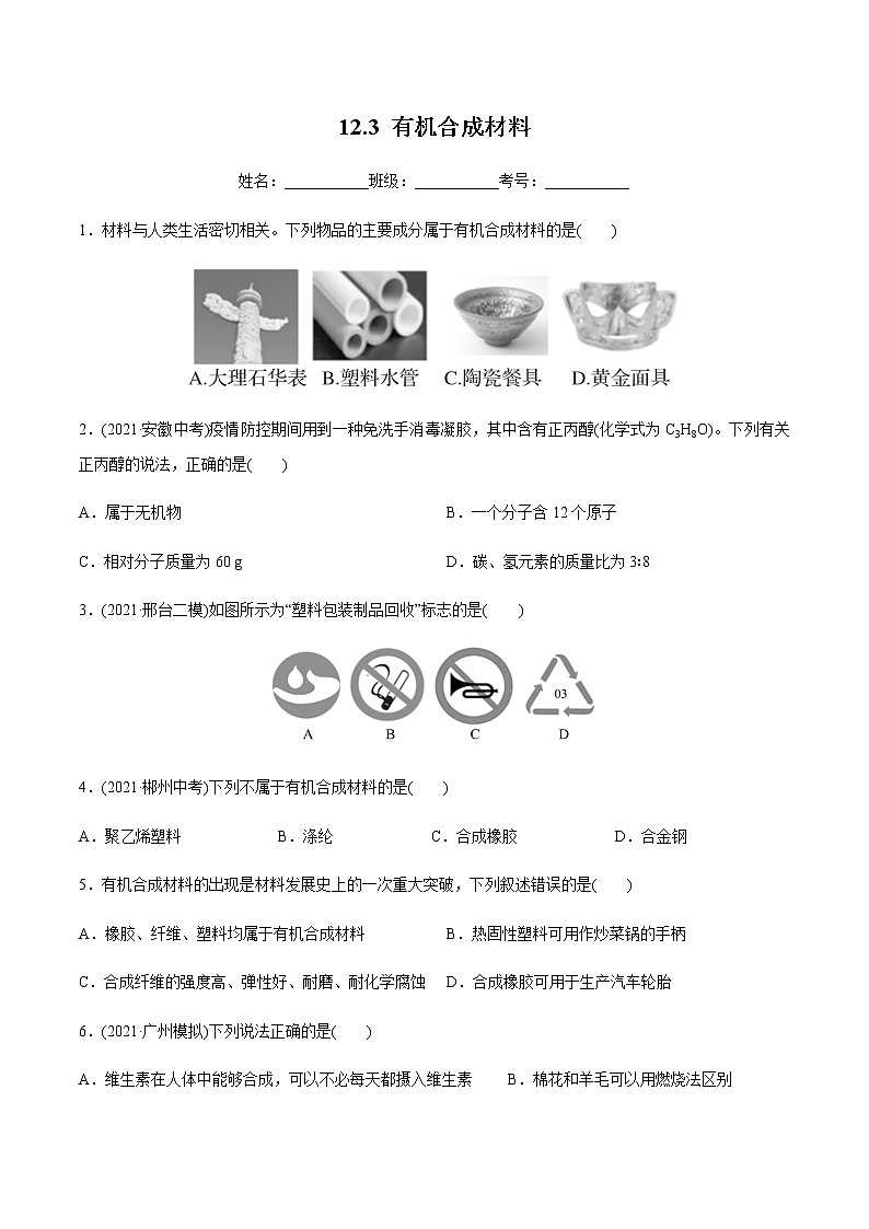 12.3有机合成材料(练习)原卷第1页