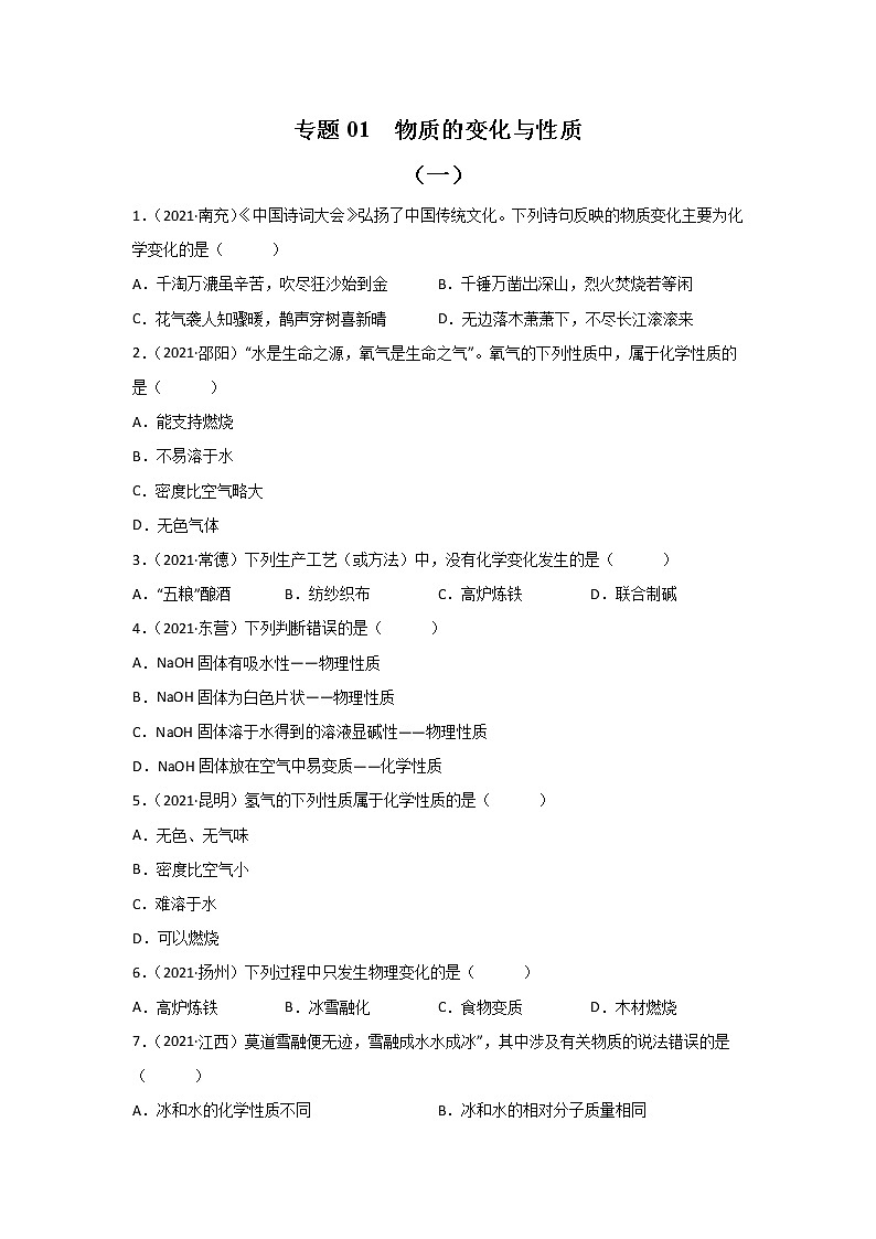 2021中考化学真题分类汇编 专题01 物质的变化与性质(学用)第1页