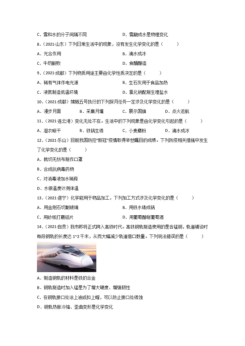 2021中考化学真题分类汇编 专题01 物质的变化与性质(学用)第2页