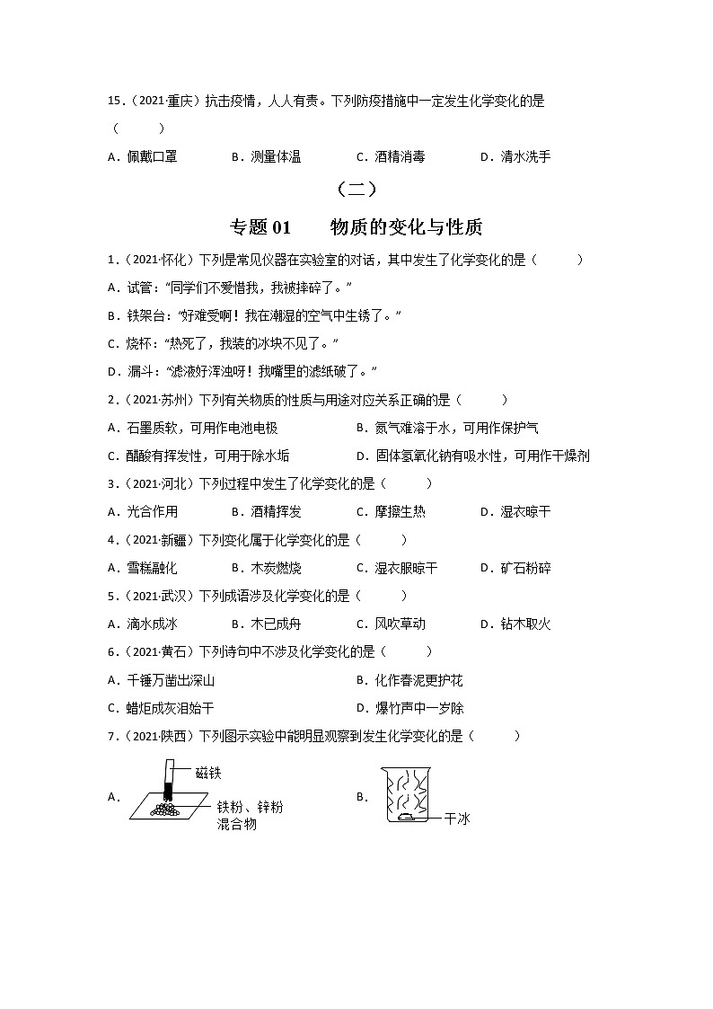 2021中考化学真题分类汇编 专题01 物质的变化与性质(学用)第3页