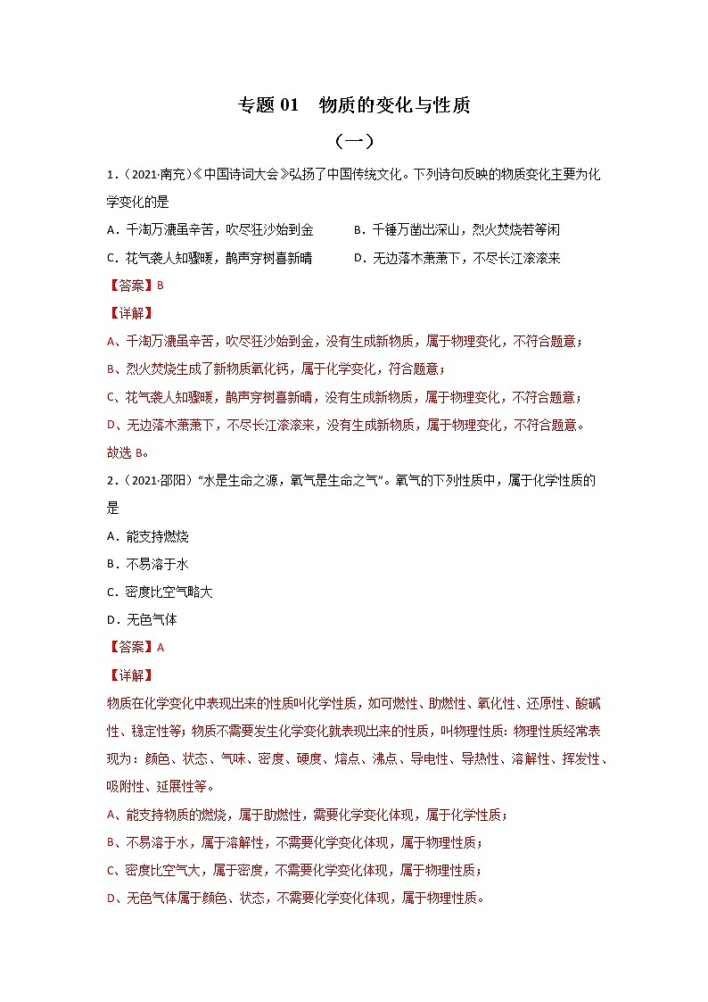 2021中考化学真题分类汇编 专题01 物质的变化与性质(教用)第1页