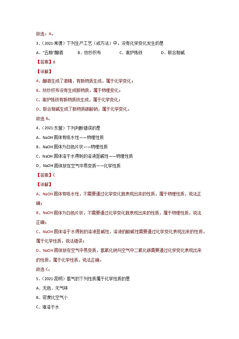 2021中考化学真题分类汇编 专题01 物质的变化与性质(教用)第2页