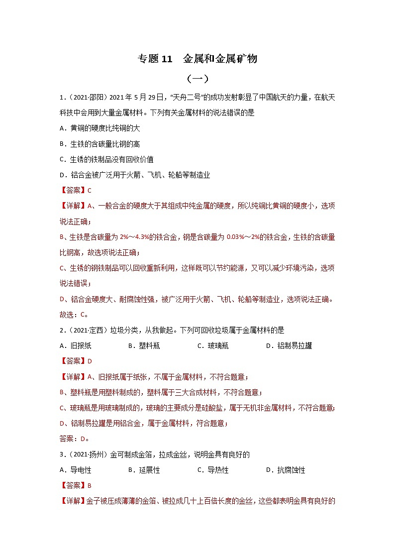 2021中考化学真题分类汇编 专题11 金属和金属矿物(教用)第1页