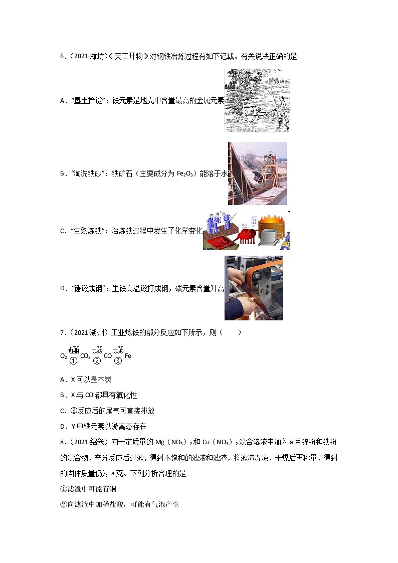 2021中考化学真题分类汇编 专题11 金属和金属矿物(学用)第2页