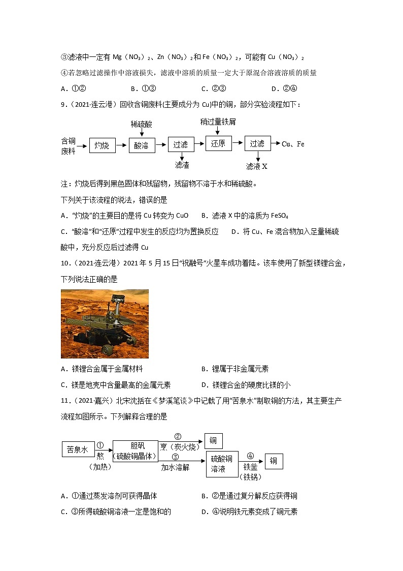 2021中考化学真题分类汇编 专题11 金属和金属矿物(学用)第3页